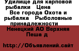 Удилище для карповой рыбалки › Цена ­ 4 500 - Все города Охота и рыбалка » Рыболовные принадлежности   . Ненецкий АО,Верхняя Пеша д.